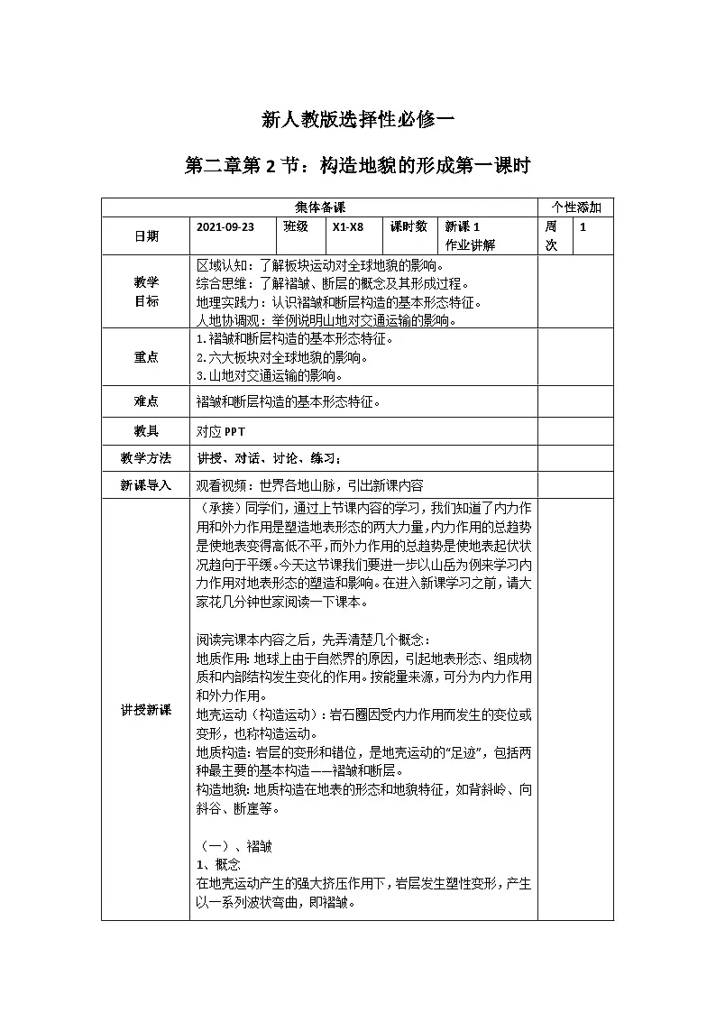 人教版地理选择性必修1 2-2地质构造与地貌【第一课时】教学设计第1页