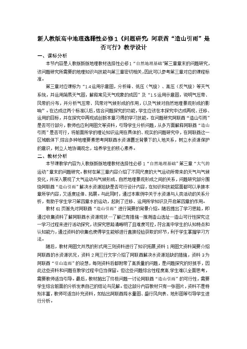 人教版高中地理 选择性必修1第三章问题研究:阿联酋“造山引雨”是否可行教学设计第1页