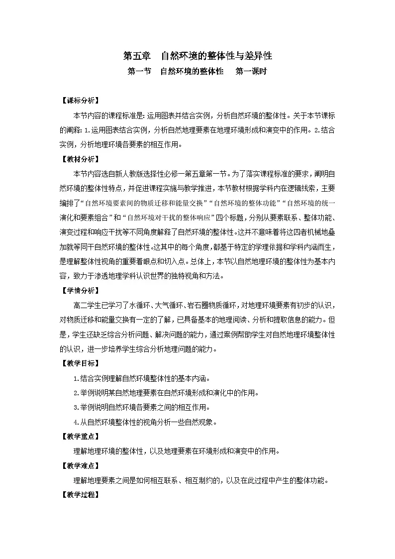 人教版高中地理 选择性必修1 5-1《自然地理环境的整体性》教学设计第1页