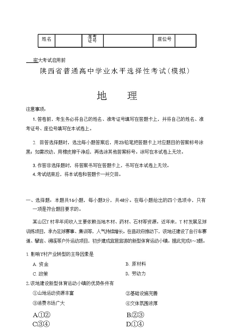 2025届陕西省高三9月学业水平调研考-地理试题(含答案)第1页