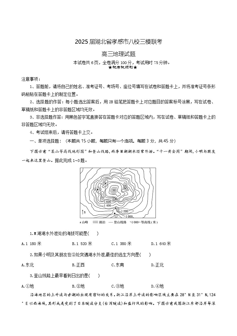 湖北省孝感市八校2025屆高三下學(xué)期5月三模聯(lián)考試題 地理  含答案第1頁