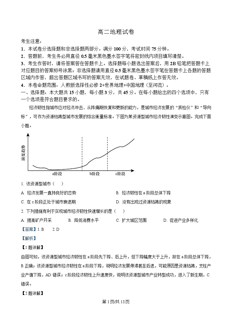 湖北省九师联盟2024-2025学年高二下学期5月期中地理试题 Word版含解析第1页
