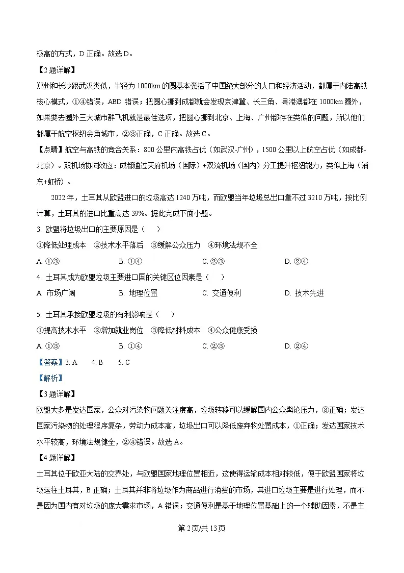 黑龙江省绥化市第七中学2024-2025学年高三下学期高考模拟测试地理试题 Word版含解析第2页