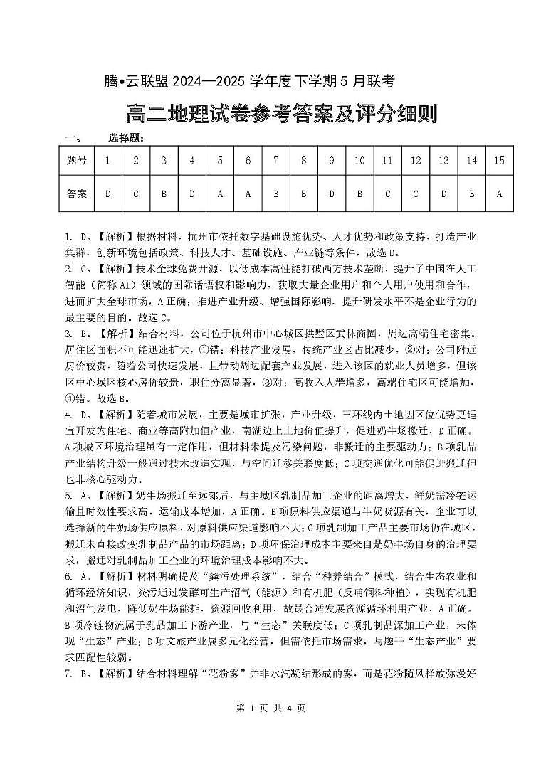 5月联考高二地理参考答案第1页