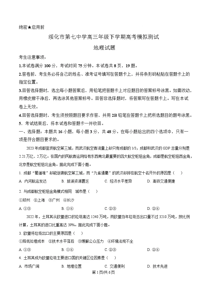 黑龙江省绥化市第七中学2024-2025学年高三下学期高考模拟测试地理试题(原卷版)第1页