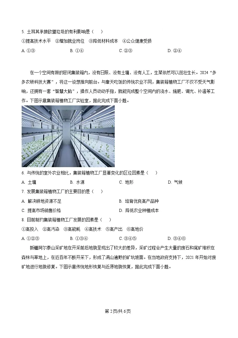 黑龙江省绥化市第七中学2024-2025学年高三下学期高考模拟测试地理试题(原卷版)第2页