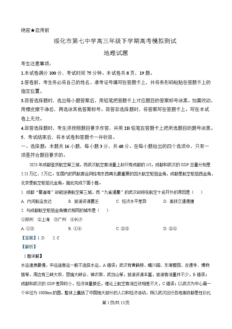 黑龙江省绥化市第七中学2024-2025学年高三下学期高考模拟测试地理试题 Word版含解析第1页
