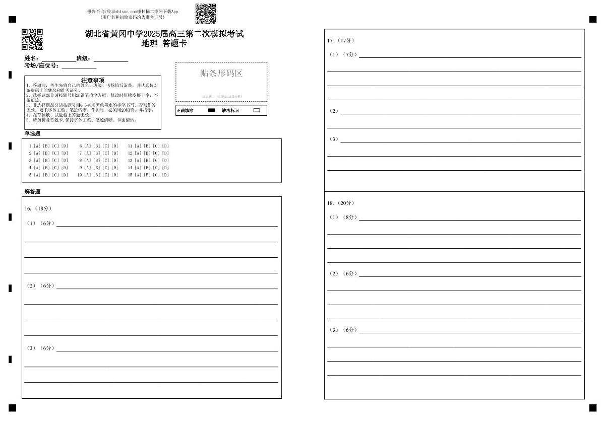 湖北省黄冈中学2025届高三第二次模拟考试地理答题卡第1页