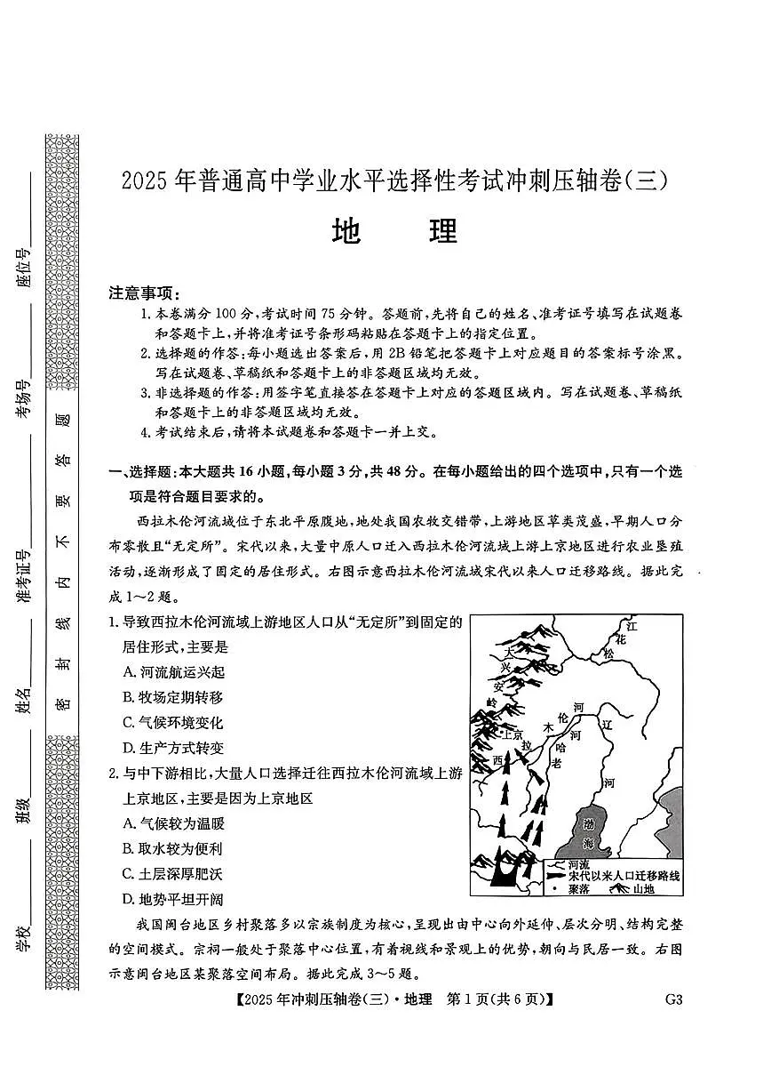 2025年普通高中学业水平选择性考试冲刺压轴卷(三)高三地理试题(PDF版附答案)第1页