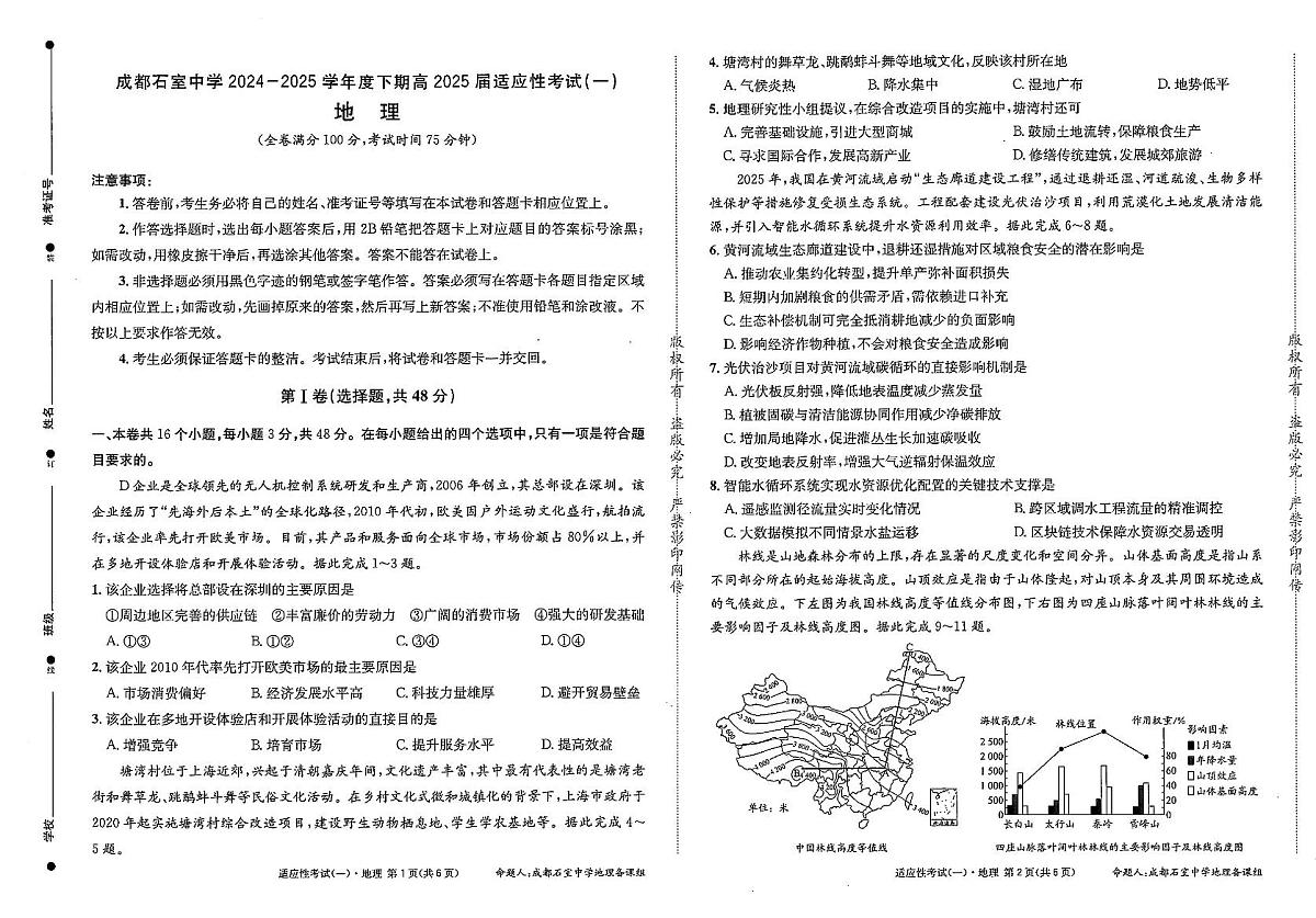 成都石室中学2024-2025学年度下期高2025届适应性考试(一) 地理第1页