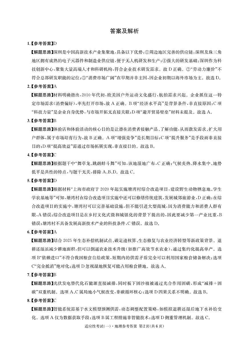 成都石室中学2024-2025学年度下期高2025届适应性考试(一) 地理答案第2页