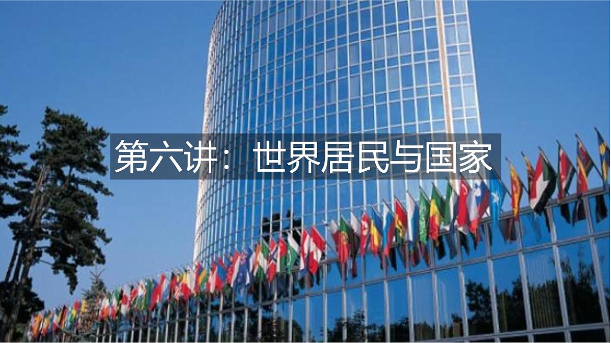 2026届高考复习区域地理之世界地理第六讲:世界居民与国家 课件(全国通用)第1页