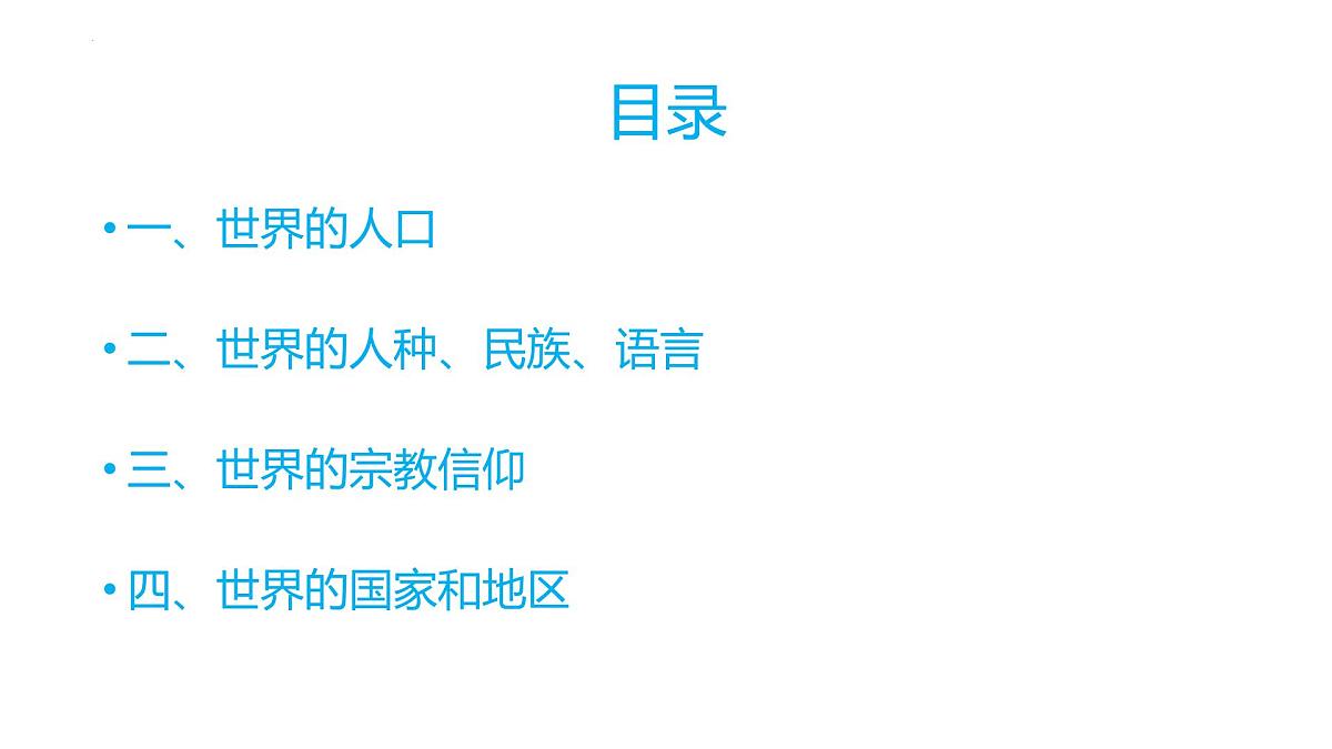 2026届高考复习区域地理之世界地理第六讲:世界居民与国家 课件(全国通用)第2页