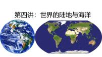 2026届高考一轮复习区域地理之世界地理第四讲：世界的陆地与海洋  课件（全国通用）