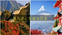 2026届高考一轮复习课件区域地理之世界地理第八讲：东亚与日本（第一课时）课件（全国通用）