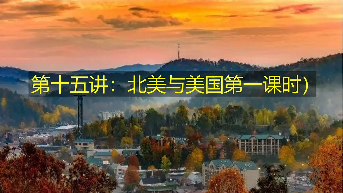 2026届高考一轮复习课件区域地理之世界地理第十五讲:北美与美国(第1课时)课件(全国通用)第1页