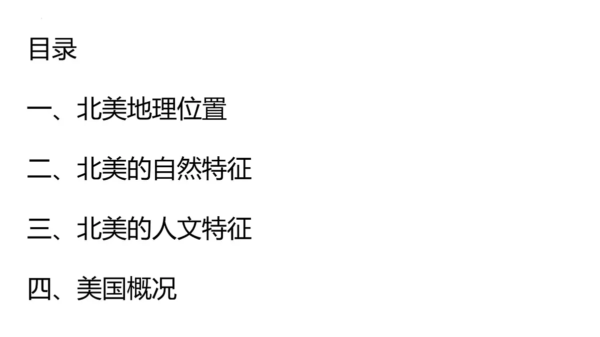 2026届高考一轮复习课件区域地理之世界地理第十五讲:北美与美国(第1课时)课件(全国通用)第2页