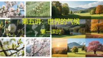2026届高考一轮复习课件区域地理之世界地理第五讲：世界的气候（第一课时）课件（全国通用）