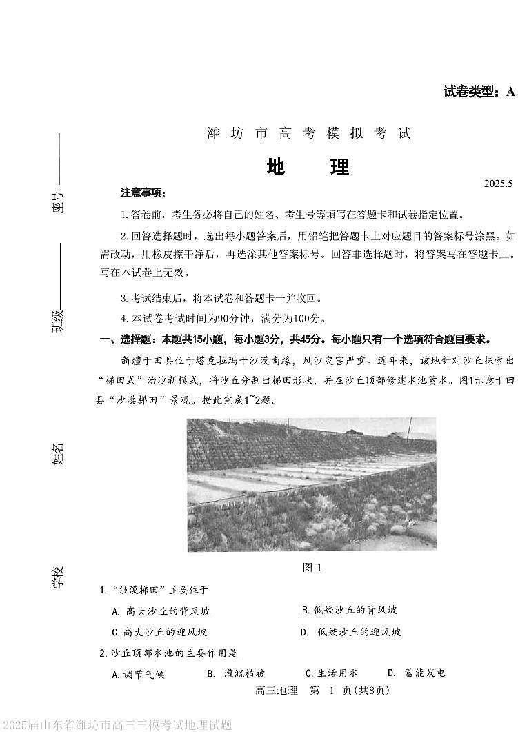 2025年山东省潍坊市高三地理高考三模试题及其答案第1页