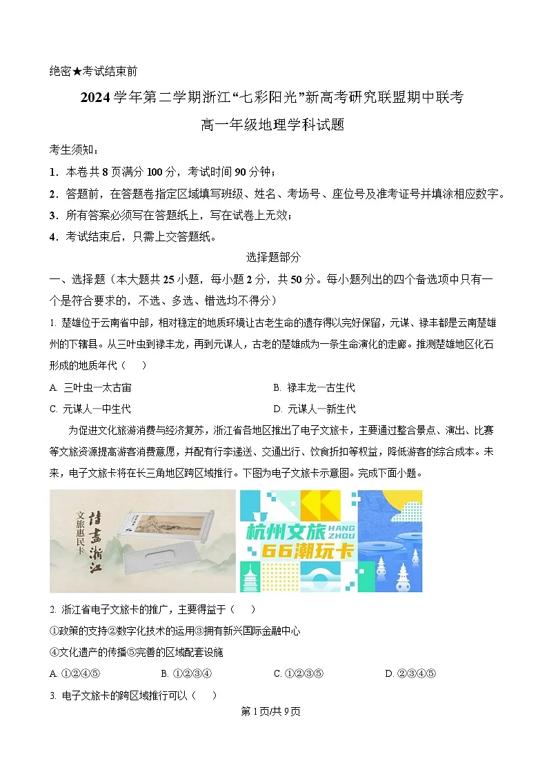 浙江省七彩阳光新高考研究联盟2024-2025学年高一下学期4月期中地理试题(原卷版)第1页