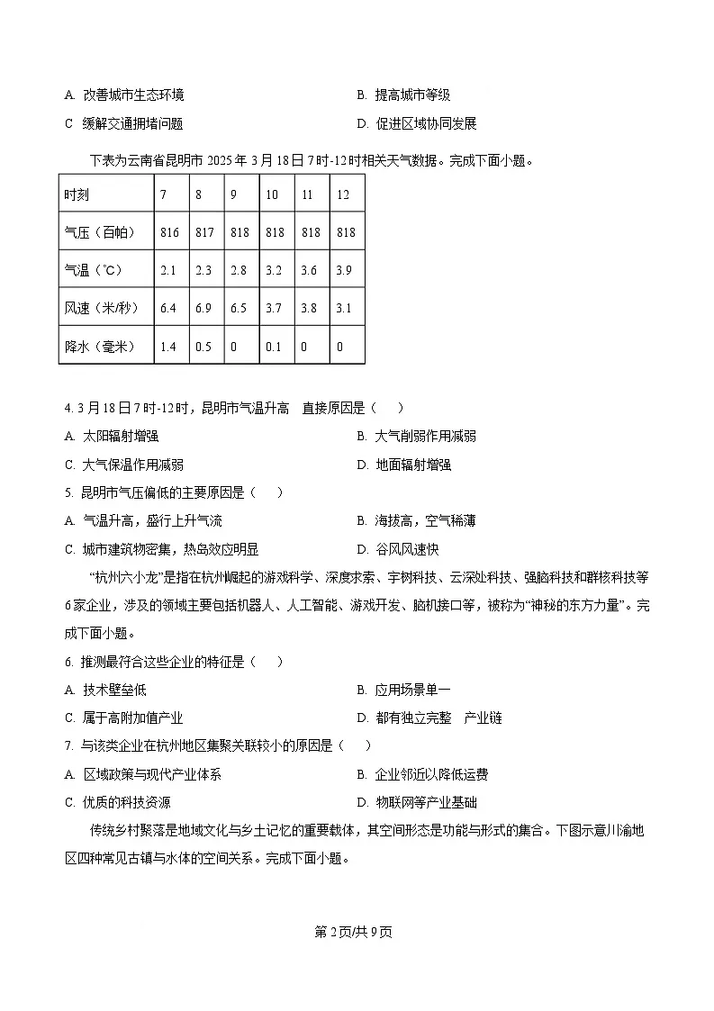 浙江省七彩阳光新高考研究联盟2024-2025学年高一下学期4月期中地理试题(原卷版)第2页