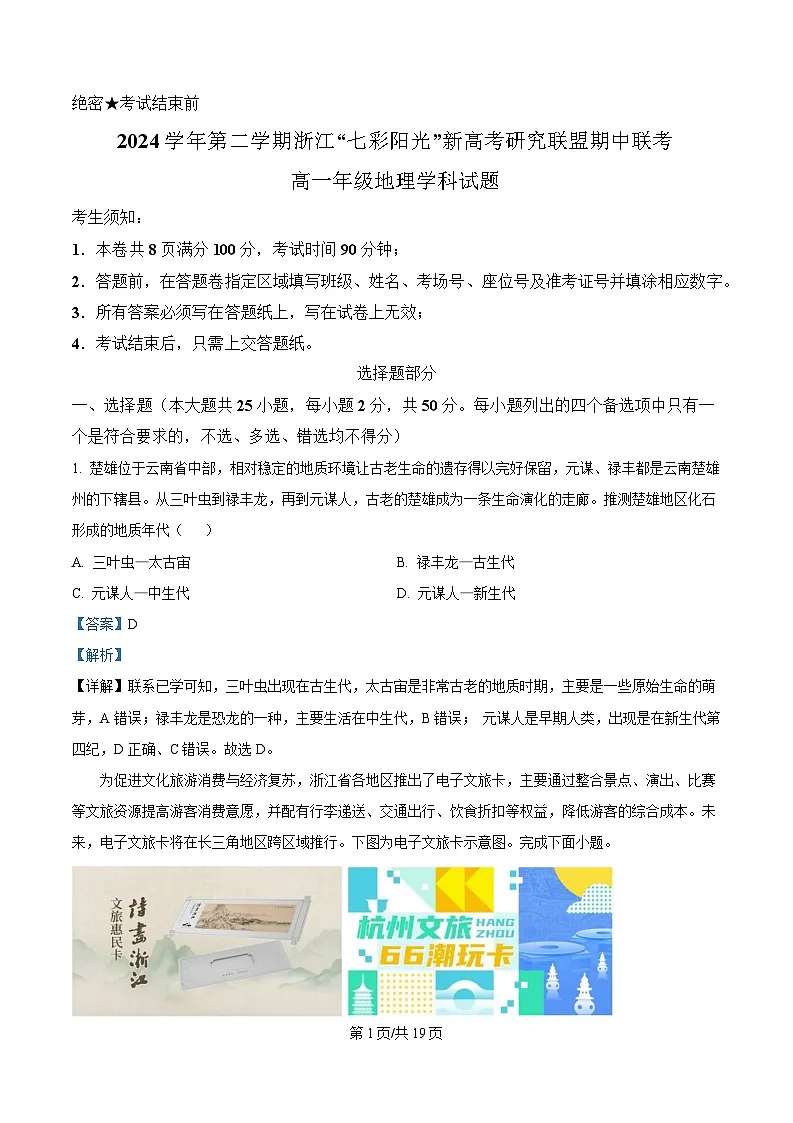 浙江省七彩阳光新高考研究联盟2024-2025学年高一下学期4月期中地理试题 Word版含解析第1页