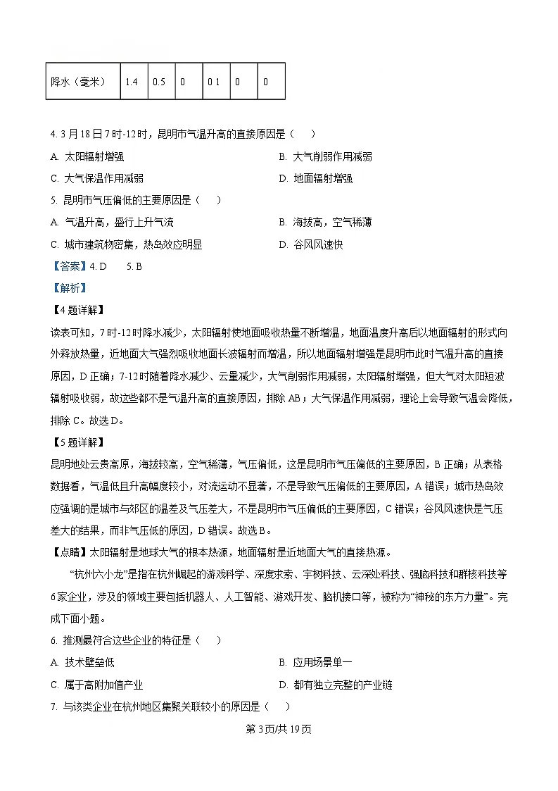 浙江省七彩阳光新高考研究联盟2024-2025学年高一下学期4月期中地理试题 Word版含解析第3页