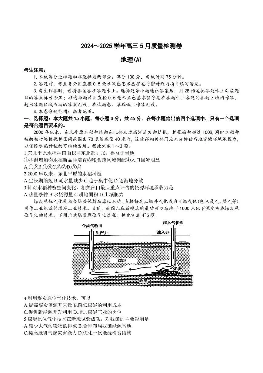 山西三晋卓越联盟2025届高三高考模拟质量检测卷(25-X-635C)-地理试题+答案第1页