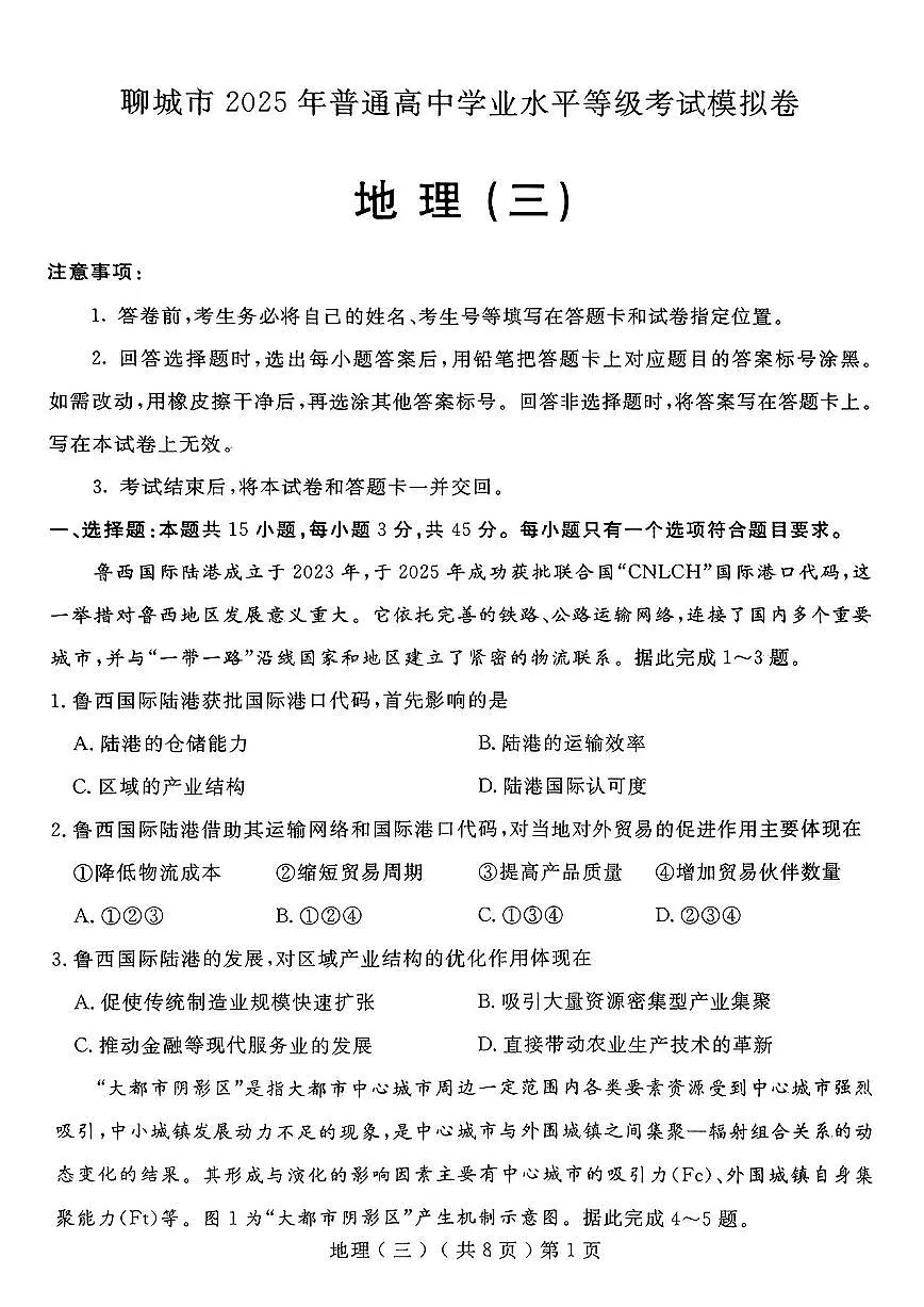 2025届山东省聊城市高三三模 地理试题及答案第1页
