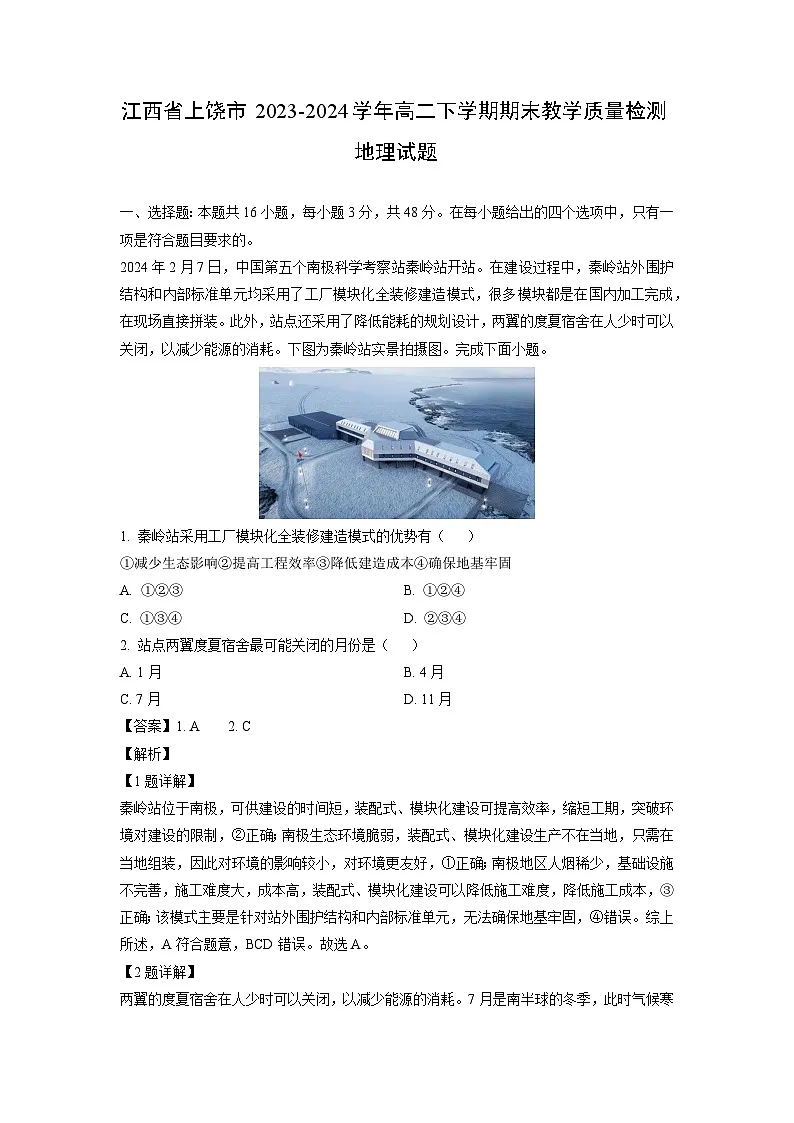 江西省上饶市2023-2024学年高二下学期期末教学质量检测地理试卷第1页