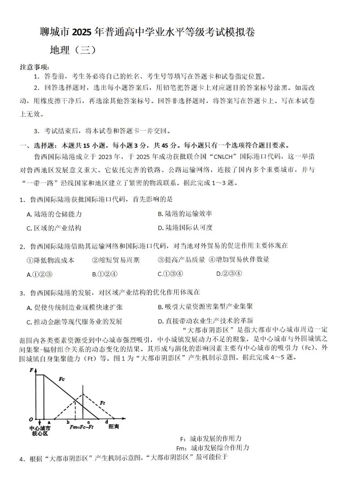2025年山东省聊城市高三地理三模高考试题及其答案第1页