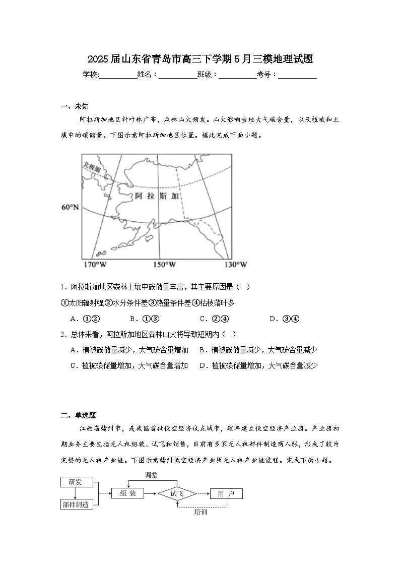 2025届山东省青岛市高三下学期5月三模地理试题(无答案)第1页