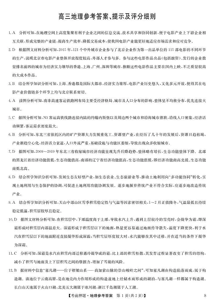 地理答案-5月考前押题(S)第1页