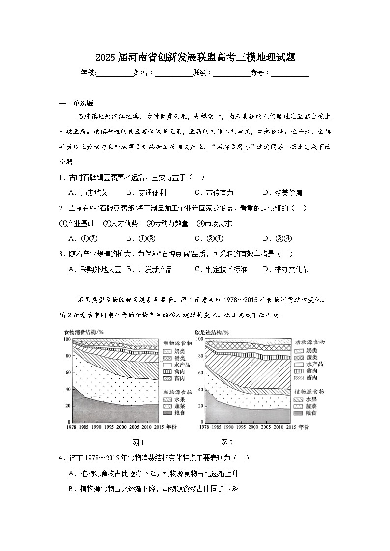 2025届河南省创新发展联盟高考三模地理试题(附答案解析)第1页