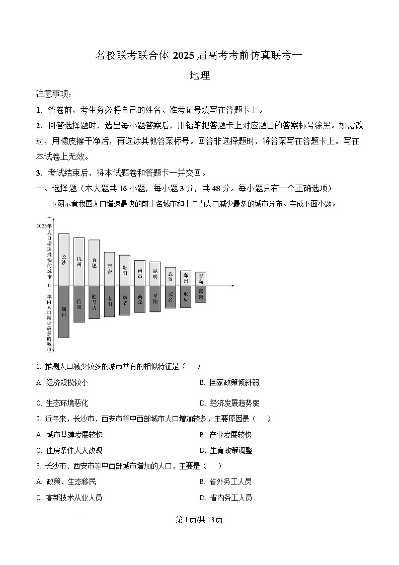 2025届湖南名校联考联合体高考考前仿真联考(一)地理试卷 Word版含解析第1页