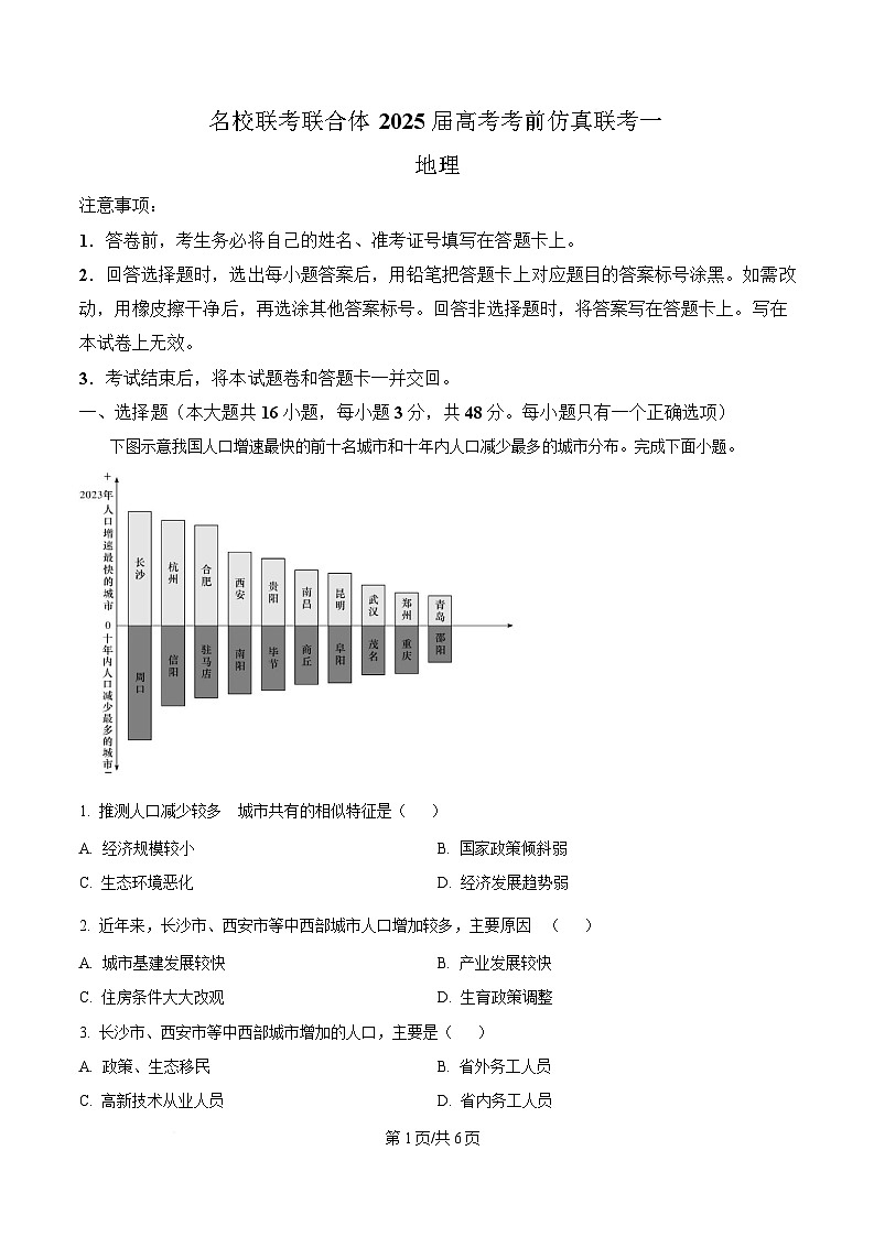 2025届湖南名校联考联合体高考考前仿真联考(一)地理试卷(原卷版)第1页