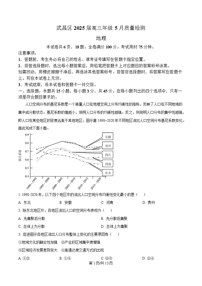 2025届湖北省武汉市武昌区高三5月质量检测地理试卷 Word版含解析第1页