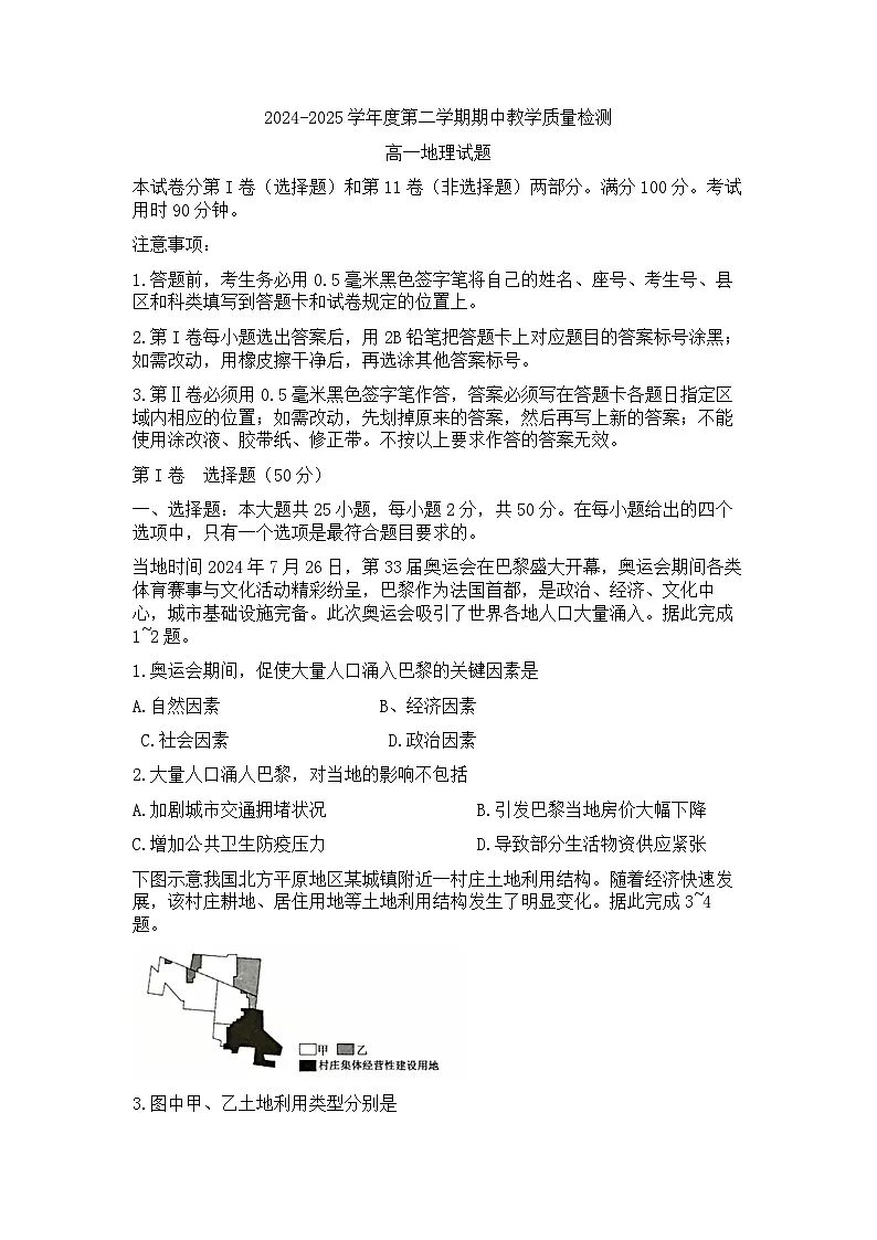 山东省聊城市2024—2025年第二学期高一期中试题高一期中地理第1页