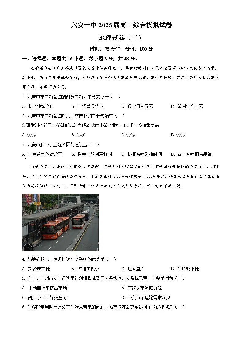 安徽省六安第一中学2025届高三下学期模拟预测(三)地理第1页