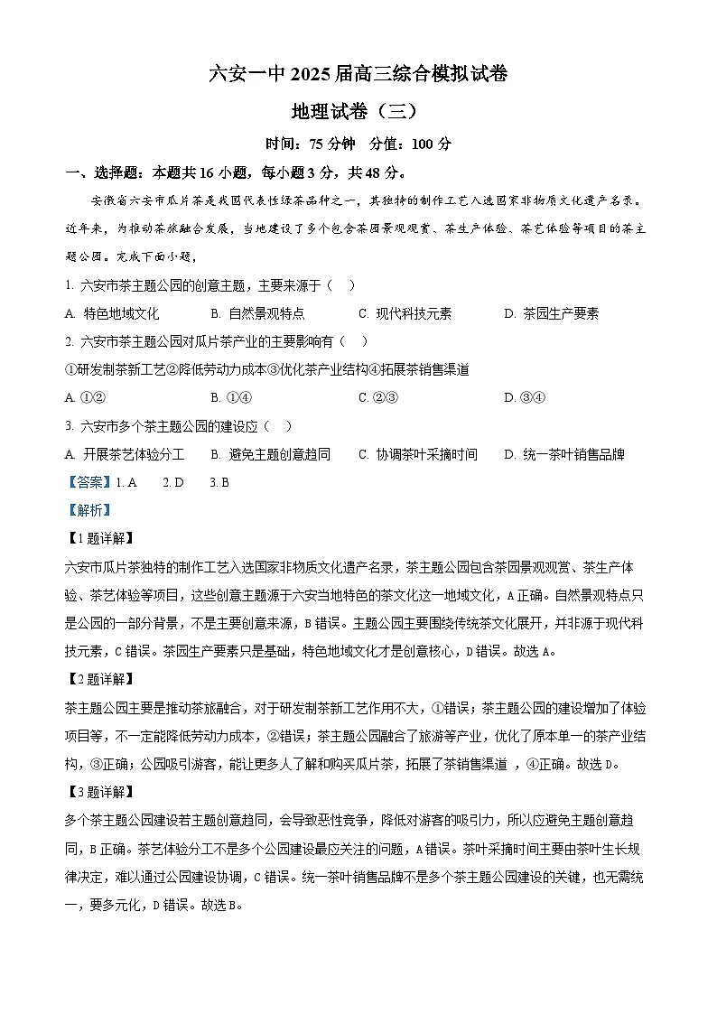 安徽省六安第一中学2025届高三下学期模拟预测(三)地理答案第1页
