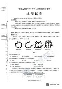 黑龙江省哈尔滨师范大学附属中学2024-2025学年高三下学期5月第四次模拟考试地理试题（含答案）