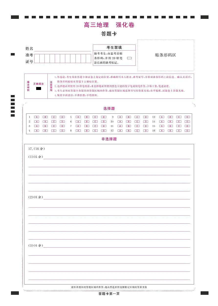 高三地理强化卷答题卡第1页