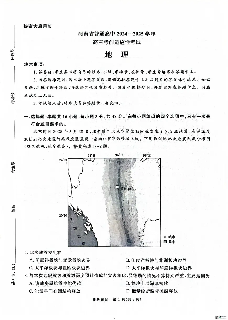 河南青桐鸣大联考2025年高三考前适应性考试-地理试卷第1页