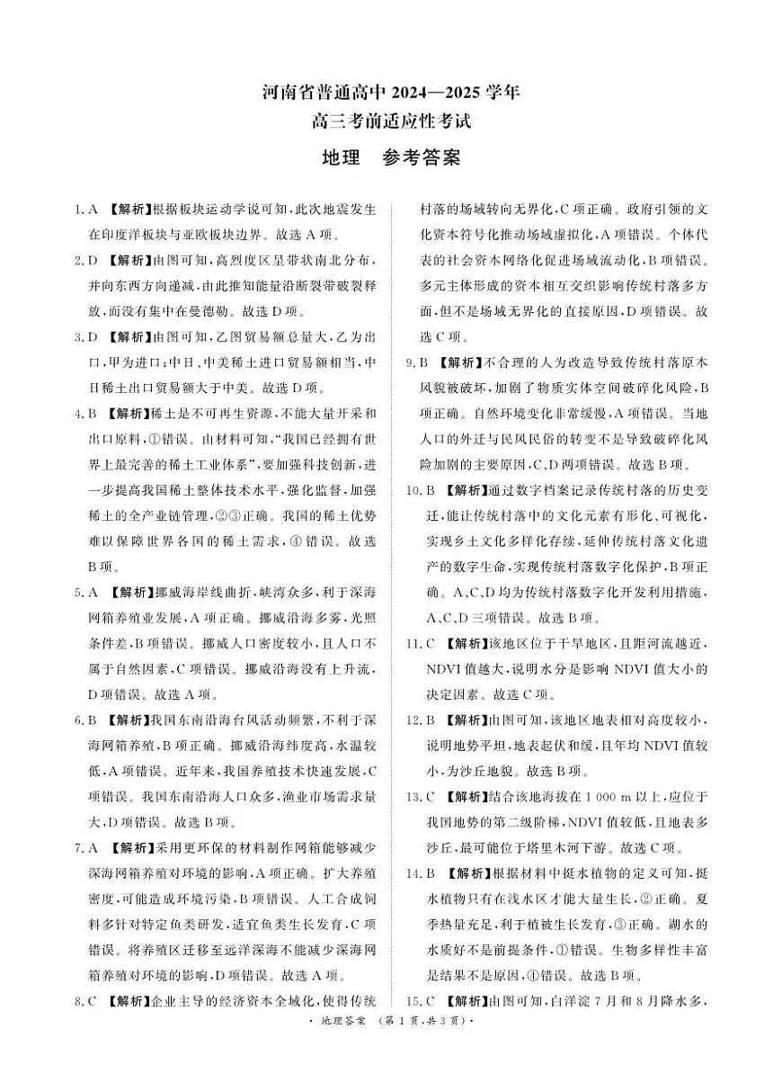 河南青桐鸣大联考2025年高三考前适应性考试-地理答案第1页