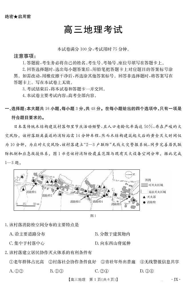 【地理】江西省2025届高三下学期5月百万大联考第1页