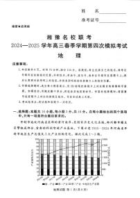 湘豫名校联考2024-2025学年高三下学期第四次模拟考试地理试题含答案解析
