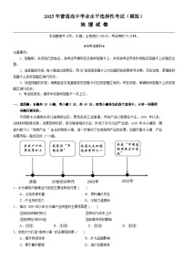2025年普通高中学业水平选择性考试（高考模拟）地理试题（含答案）