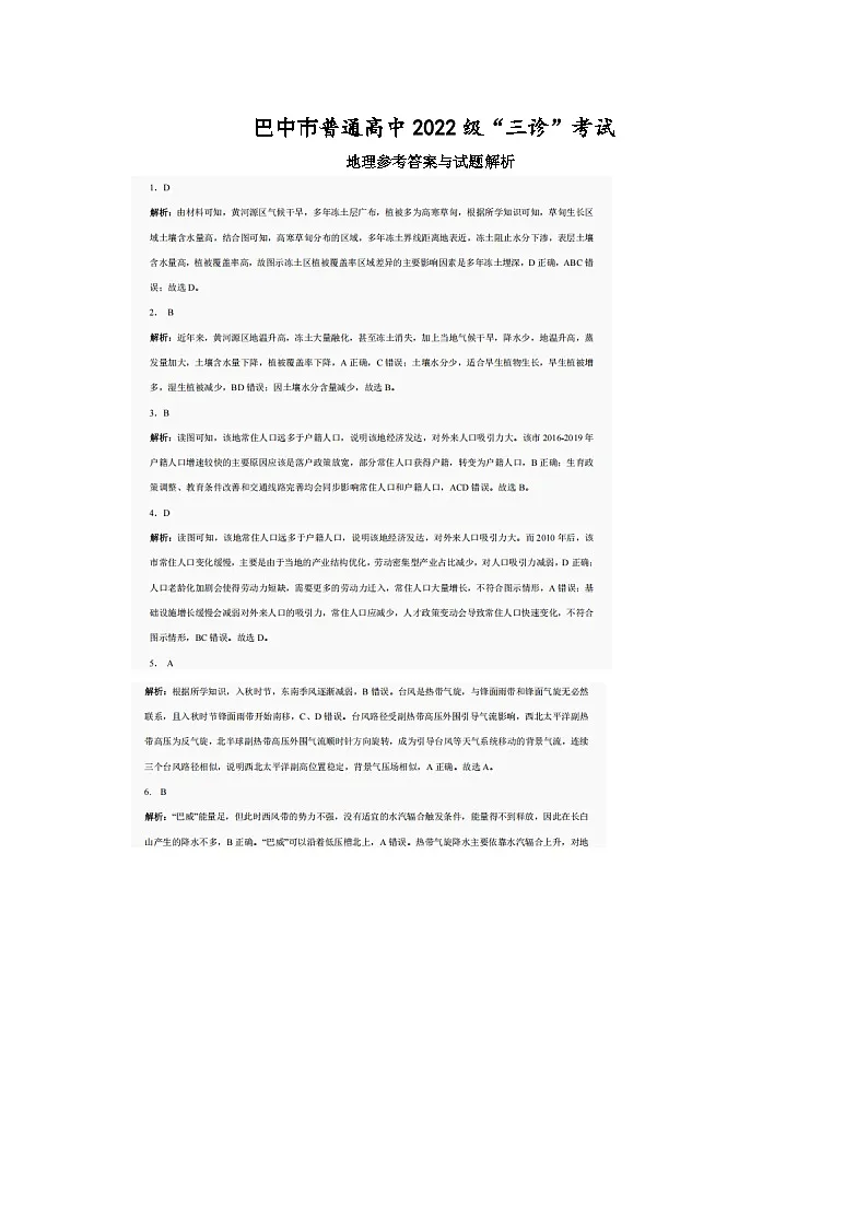 巴中市普通高中2022级“三诊”考试地理答案第1页