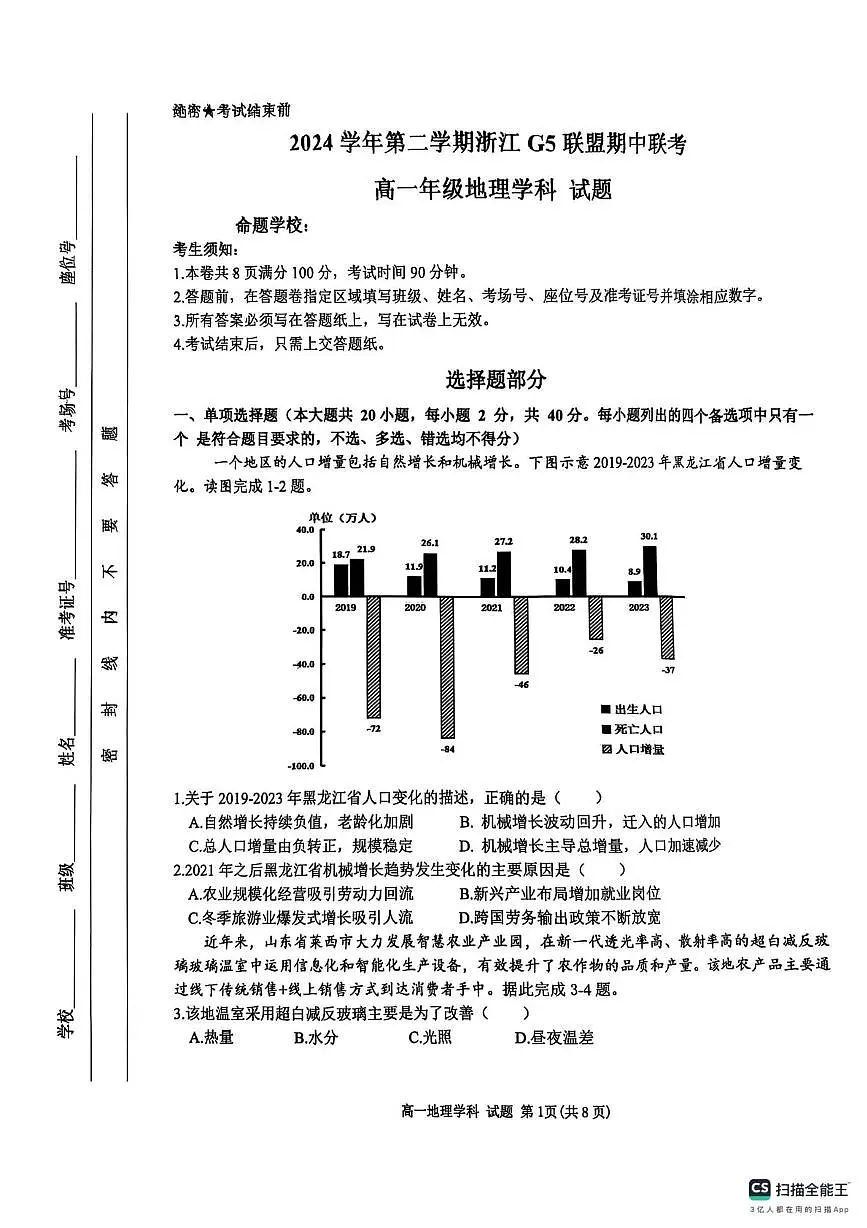 浙江省G5联盟2024-2025学年高一下学期期中考试地理试题第1页