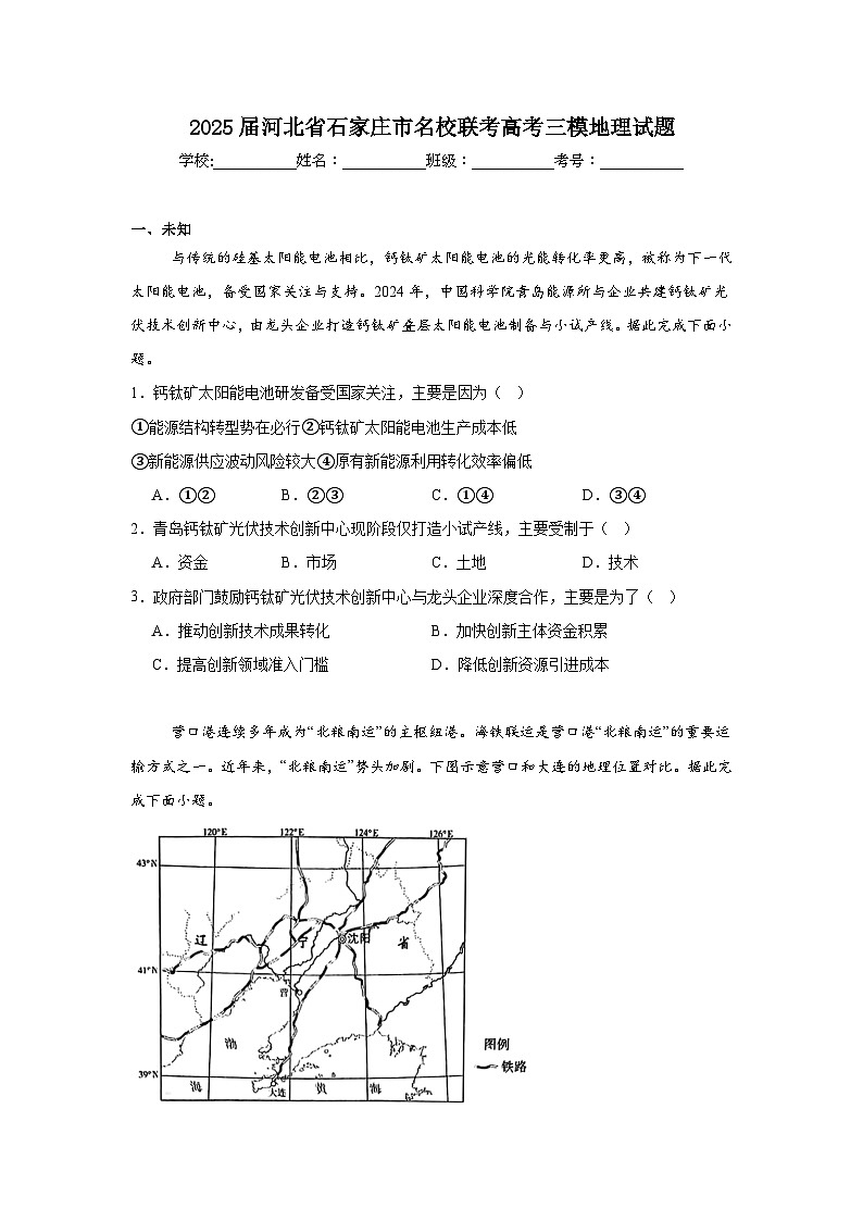 2025届河北省石家庄市名校联考高考三模地理试题(无答案)第1页
